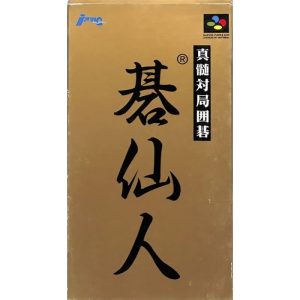 真髄対局囲碁 碁仙人のソフトパッケージ