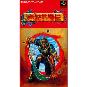 史記英雄伝 〜人竜伝説〜