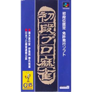 初段位認定 初段プロ麻雀のソフトパッケージ