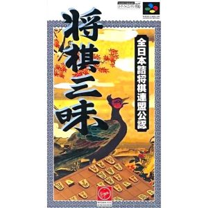 将棋三昧のソフトパッケージ