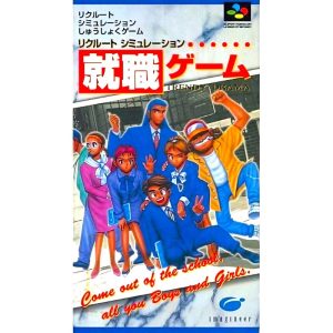 就職ゲームのソフトパッケージ
