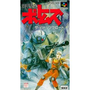 装甲騎兵ボトムズ ザ・バトリングロードのソフトパッケージ