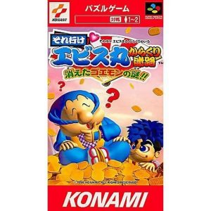 それ行けエビス丸 からくり迷路 消えたゴエモンの謎!!のソフトパッケージ