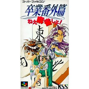 卒業番外篇 ねぇ麻雀しよ!のソフトパッケージ