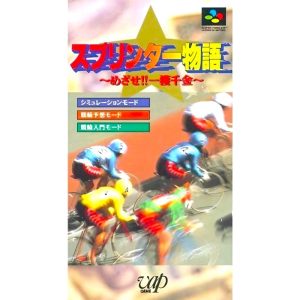 スプリンター物語 〜めざせ!!一獲千金〜のソフトパッケージ