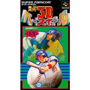 スーパー3Dベースボールのソフトパッケージ