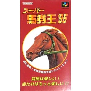 スーパー馬券王'95のソフトパッケージ