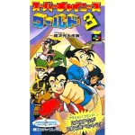 スーパーチャイニーズワールド3 〜超次元大作戦〜のソフトパッケージ