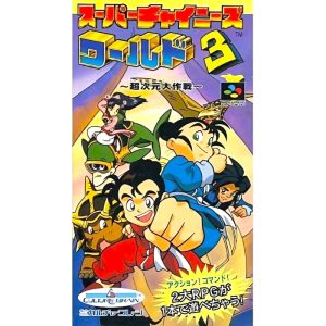 スーパーチャイニーズワールド3 〜超次元大作戦〜のソフトパッケージ