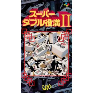 スーパーダブル役満IIのソフトパッケージ