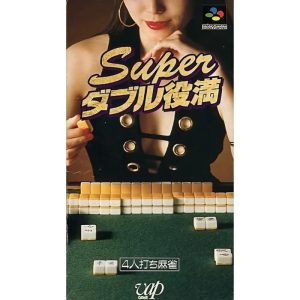 スーパーダブル役満のソフトパッケージ