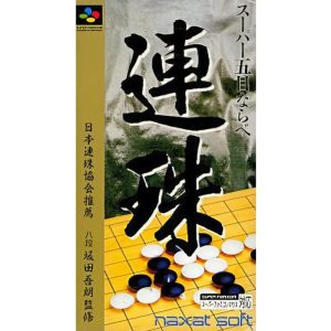 スーパー五目ならべ 連珠のソフトパッケージ