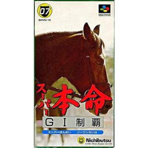 スーパー本命 GI制覇のソフトパッケージ
