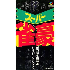 スーパー雀豪のソフトパッケージ