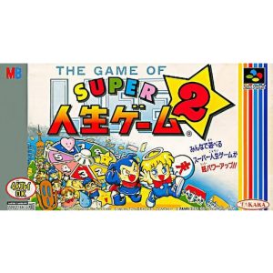 スーパー人生ゲーム2