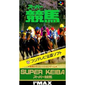 スーパー競馬のソフトパッケージ