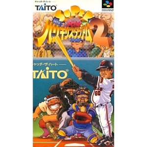スーパー究極ハリキリスタジアム2のソフトパッケージ