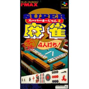 スーパー麻雀2 本格4人打ちのソフトパッケージ