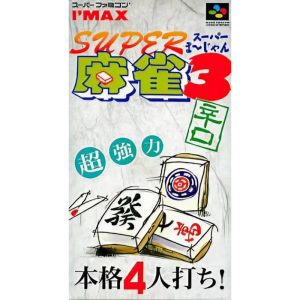 スーパー麻雀3 辛口のソフトパッケージ