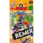 す〜ぱ〜ぷよぷよ通 リミックスのソフトパッケージ