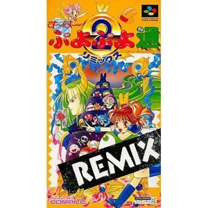 す〜ぱ〜ぷよぷよ通 リミックスのソフトパッケージ