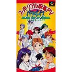 スーパーリアル麻雀PVパラダイス オールスター4人打ちのソフトパッケージ