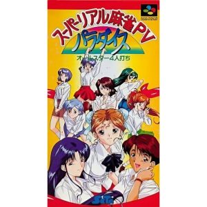 スーパーリアル麻雀PVパラダイス オールスター4人打ちのソフトパッケージ