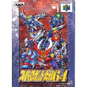 スーパーロボット大戦64のソフトパッケージ