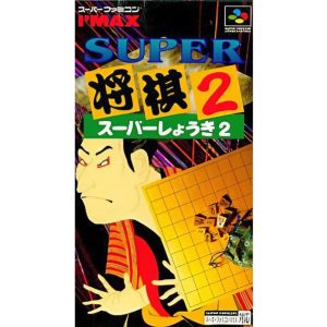 スーパー将棋2のソフトパッケージ