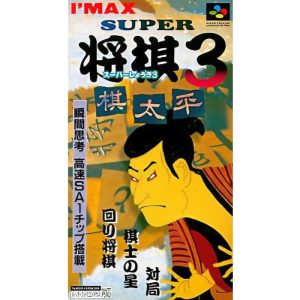 スーパー将棋3 棋太平のソフトパッケージ