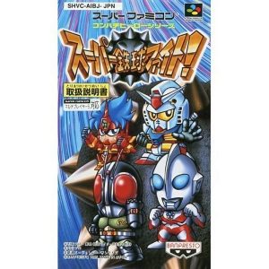スーパー鉄球ファイト!のソフトパッケージ
