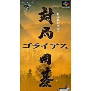対局囲碁ゴライアスのソフトパッケージ