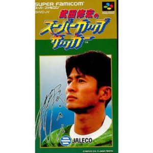 武田修宏のスーパーカップサッカー