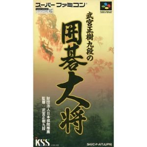 武宮正樹九段の囲碁大将のソフトパッケージ