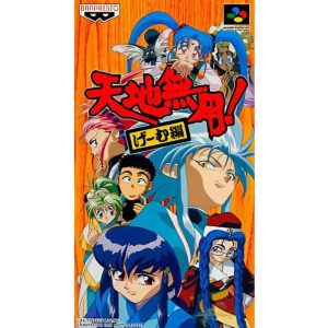 天地無用! げ〜む編