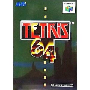 テトリス64のソフトパッケージ