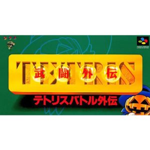 テトリス武闘外伝のソフトパッケージ