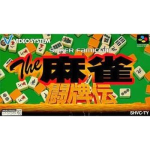 The麻雀・闘牌伝のソフトパッケージ