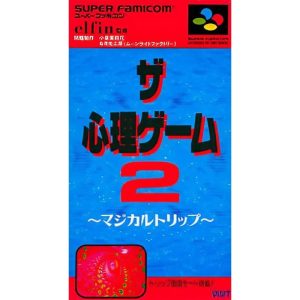 ザ・心理ゲーム2 〜マジカルトリップ〜のソフトパッケージ