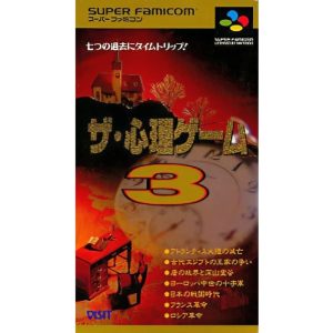 ザ・心理ゲーム3のソフトパッケージ