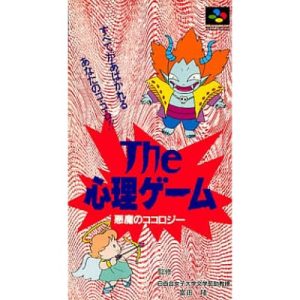 ザ・心理ゲーム 悪魔のココロジーのソフトパッケージ