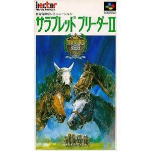 サラブレッドブリーダーIIのソフトパッケージ