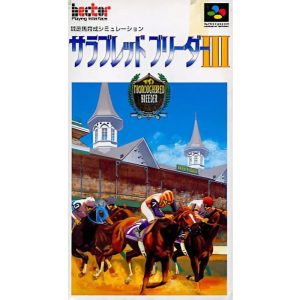 サラブレッドブリーダーIIIのソフトパッケージ