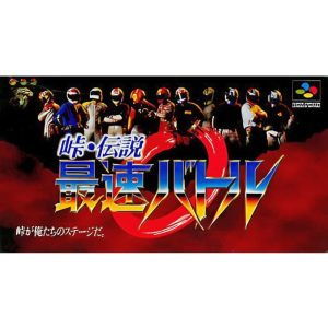 峠・伝説 最速バトルのソフトパッケージ