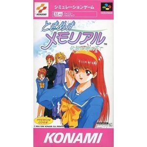 ときめきメモリアル 伝説の樹の下でのソフトパッケージ