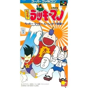 とっても!ラッキーマン ラッキークッキールーレットで突撃〜のソフトパッケージ