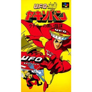 U.F.O.仮面ヤキソバン ケトラーの黒い陰謀のソフトパッケージ