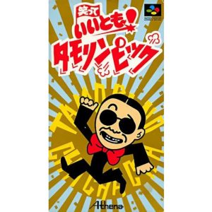 笑っていいとも!タモリンピックのソフトパッケージ