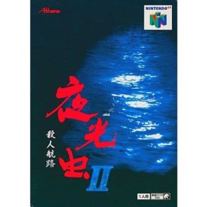 夜光虫II〜殺人航路〜のソフトパッケージ