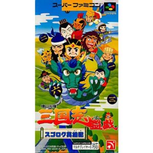 横山光輝 三国志盤戯 スゴロク英雄記のソフトパッケージ